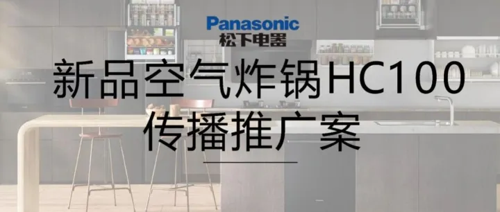 2025松下新品空气炸锅传播推广方案