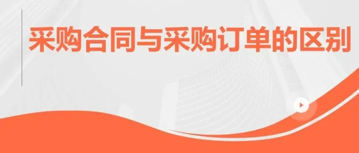 采购<em>合同</em>与采购<em>订单</em><em>的</em>区别