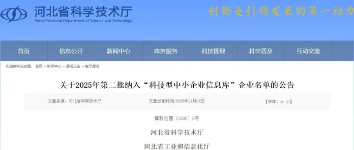 关于2025年第二批纳入“科技型中小企业信息库”企业名单的公告