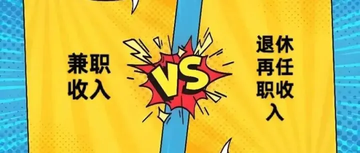 兼职收入vs退休再任职收入，缴税方式大不同！