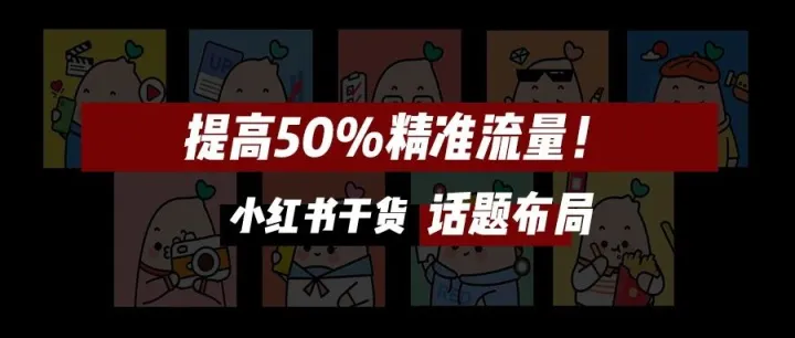 提高50%精准曝光的小红书话题布局攻略来啦！