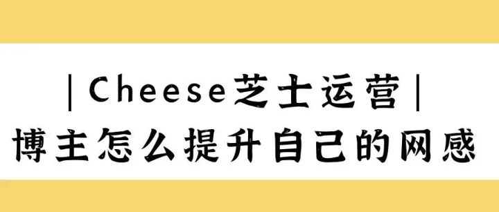 运营干货|做博主网感差？建议反复观看学习提升网感~