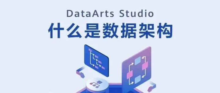 初识DataArts Studio之数据架构