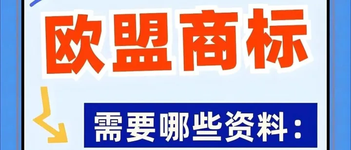欧盟商标申请扫盲篇：一文读懂注册全流程！