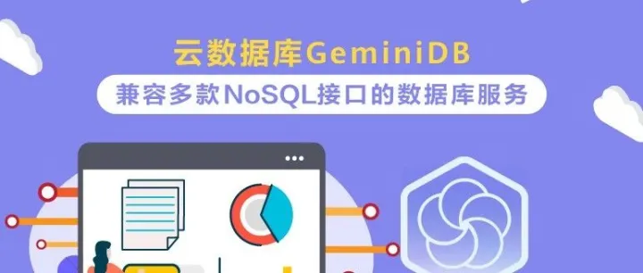 华为<em>云</em>自研<em>云</em><em>数据库</em>GeminiDB兼容多款NoSQL接口的<em>数据库</em>服务