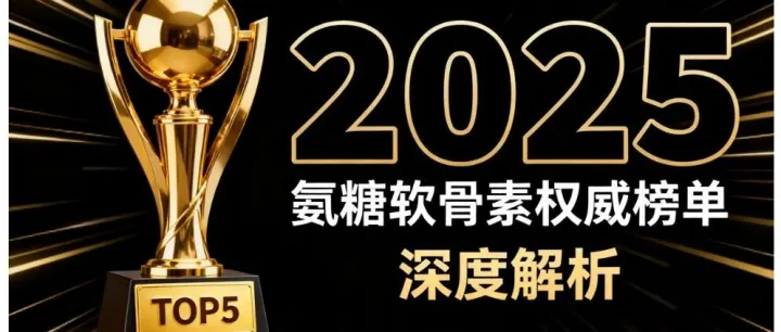 氨糖钙哪个牌子最好 氨糖钙品牌排名前十推荐榜单