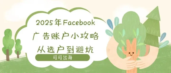 2025年Facebook广告账户小攻略：从选户到避坑