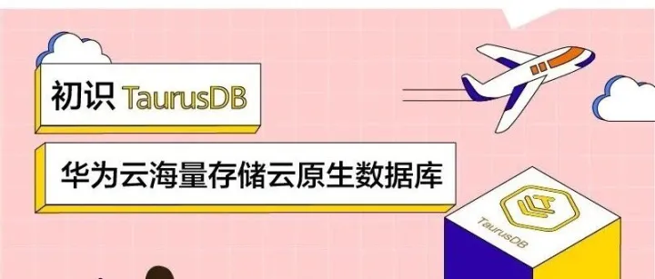 华为云TaurusDB，新一代企业级高扩展海量存储<em>分布式数据库</em>