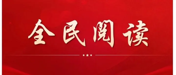 中关村西城园协会丨聚焦丨设立“全民阅读活动周”的治理考量