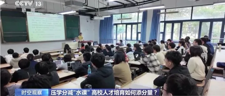 多所高校官宣：压学分、减“水课”！