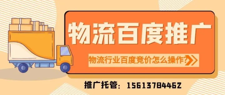 百度竞价代运营：物流行业百度竞价怎么操作？