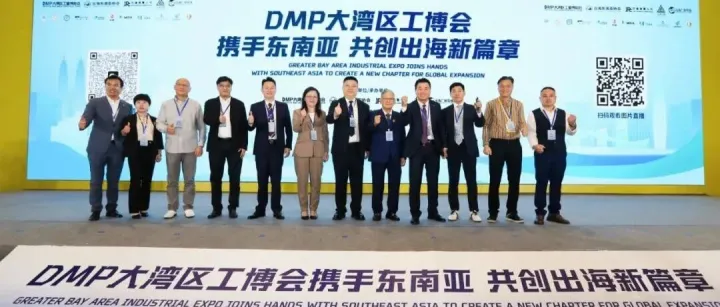 DMP大湾区工博会携手东南亚-共创出海新篇章