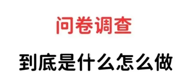 国外问卷调查真的能挣到钱吗，到底该怎么做?
