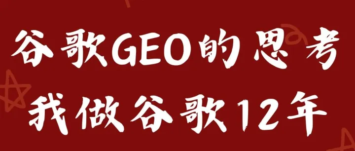 关于谷歌GEO的思考：我做谷歌12年的想法！