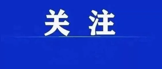靠科技创新培育新动能