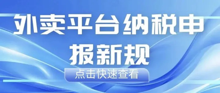 外卖平台店家注意了!税务一定要自行合规申报！！