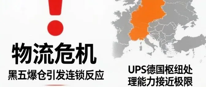黑五物流预警：德国UPS暂停卸货位服务，卖家请及时切换卡派