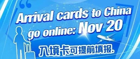 China Launches Online Arrival Card for Foreigners 中国实施外国人入境卡网上填报