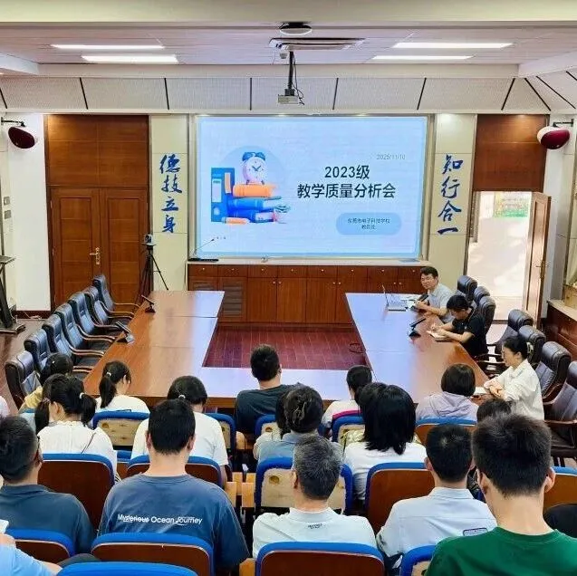 我校召开2023级教学质量分析会