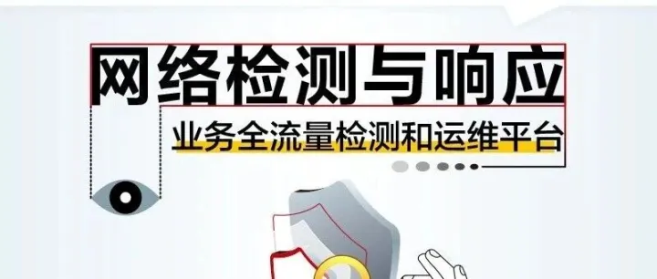 网络检测与响应——业务全流量检测和运维平台