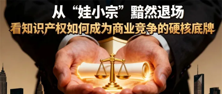 从 “娃小宗” 黯然退场，看知识产权如何成为商业竞争的硬核底牌