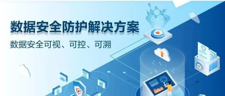 <em>数据</em><em>安全</em>防护<em>解决方案</em>—<em>数据</em><em>安全</em>可视、可控、可溯举报