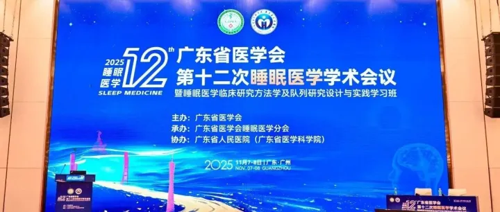 汉星医疗携酣迪参与睡眠医学学术会议及创业对接活动