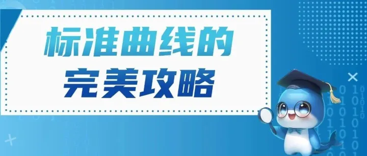 【ELISA攻略】别让第一步就输了!标准曲线的稀释玄机，90%的人都搞错了
