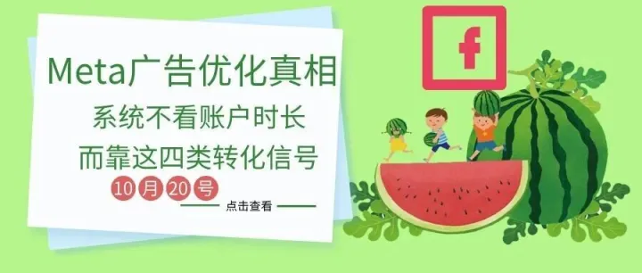 2025年Meta广告优化真相：系统不看账户时长，而靠这四类转化信号