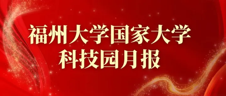 【月报】金秋十月硕果盈枝，福大科技园奋进正当时！
