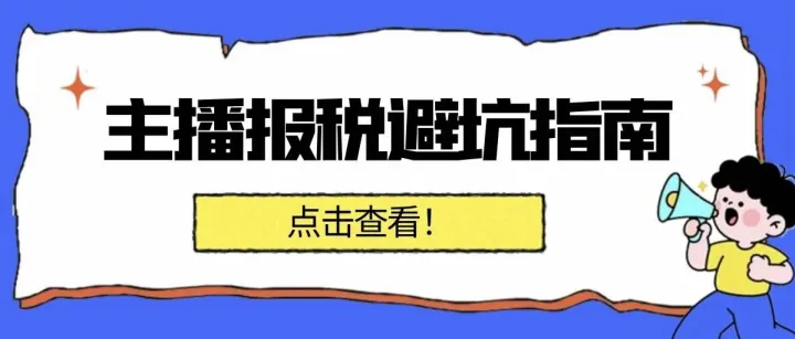 主播报税避坑指南：从新人到头部，合规纳税的3个阶段与4条红线