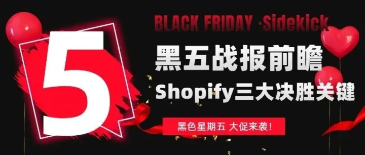 Shopify 2025 黑五战报前瞻：Sidekick 和 AI Agent 如何让你的独立站赢在起跑线？
