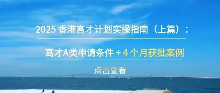 2025 香港高才计划实操指南（上篇）：高才A类申请条件 + 4 个月获批案例