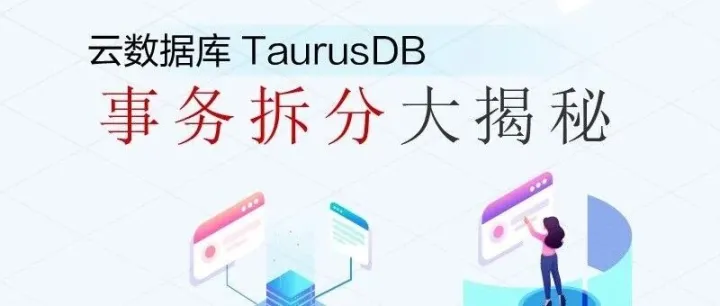 <em>云</em><em>数据库</em>TaurusDB事务拆分大揭秘