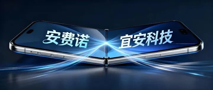安费诺找来帮手：宜安科技成为折叠iPhone 的关键力量？