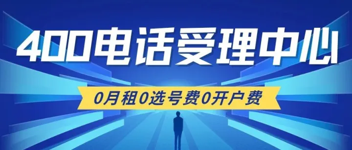 什么是400电话？