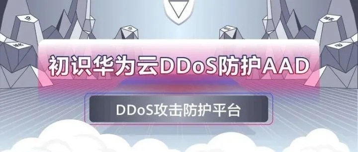 初识华为云<em>DDoS</em>防护AAD——<em>DDoS</em>攻击防护平台