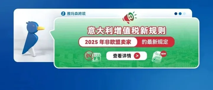 意大利增值税新规则：2025年非欧盟卖家的最新规定