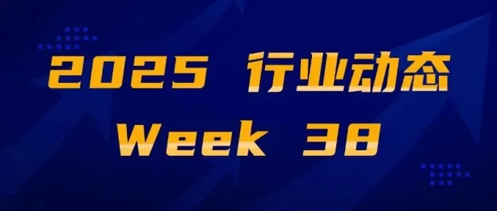 行业动态-2025 Week 38
