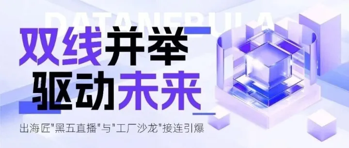 双线并举，赋能跨境！出海匠"黑五直播"与"工厂沙龙"接连引爆