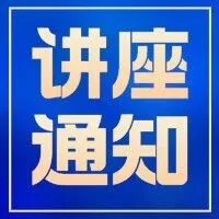 讲座通知丨The Spillover of US Monetary Policy Uncertainty on Glob