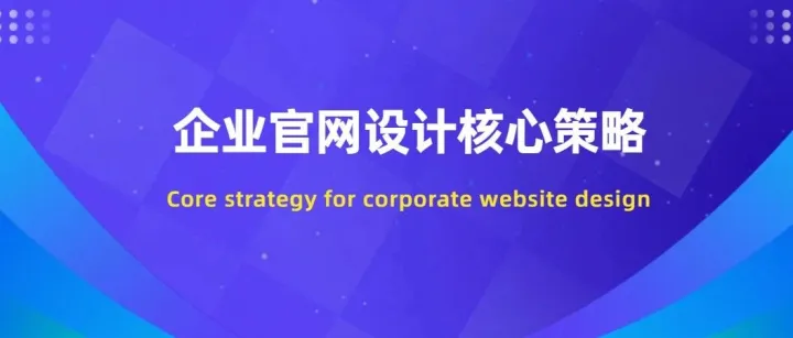 企业<em>官</em><em>网</em><em>设计</em>核心策略Core strategy for corporate website design