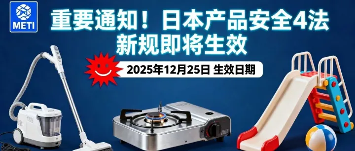 亚马逊日站卖家注意！METI 4 项商品安全法修订，12 月 25 日正式生效