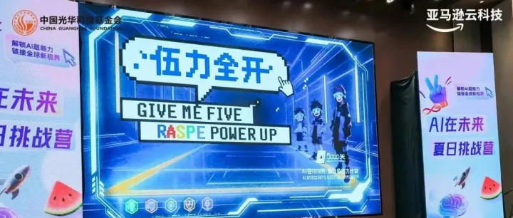 伍力全开！数智素养课程亮相亚马逊云科技「AI在未来夏日挑战营」