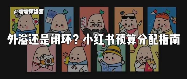 外溢还是闭环？小红书预算分配全指南