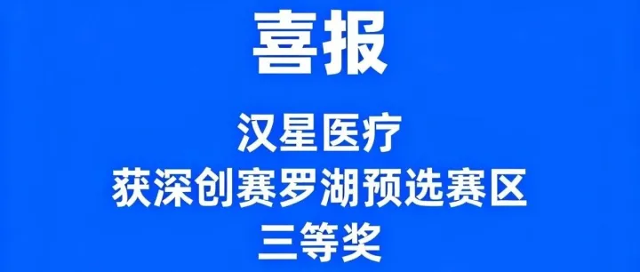 捷报！汉星医疗 “酣迪” 摘深创赛区赛三等奖，市赛待揭榜