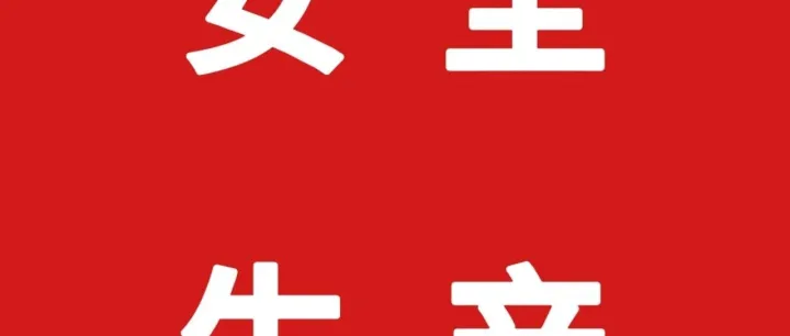 【安全生产】冬季家中取暖，牢记“五要”“五不要”！