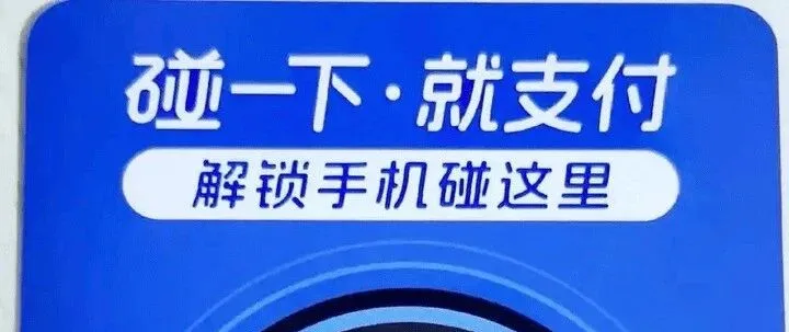 <em>支付宝</em><em>碰</em><em>一碰</em>用户数破2亿，<em>支付宝</em><em>碰</em><em>一碰</em>有风险吗？<em>碰</em><em>一碰</em>支付怎么推广的？