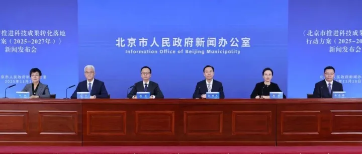 海淀区全链条推进科技成果转化，打造"四链融合"新生态