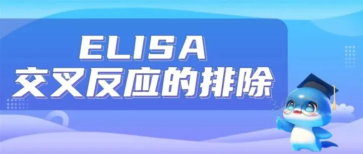 “幽灵”阳性：如何识别和排除ELISA中的交叉反应？